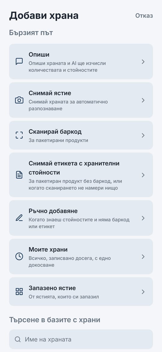 Екран „Добави храна“ в Balanza: Опиши, Снимай ястие, Сканирай баркод, Снимай етикета с хранителни стойности, Ръчно добавяне, Моите храни и Запазено ястие