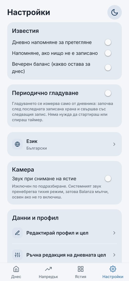 Екран „Настройки“ в Balanza: известия, периодично гладуване, език, камера и данни и профил