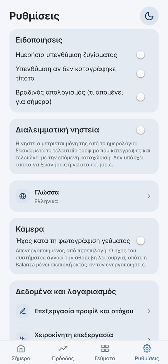 Οθόνη Ρυθμίσεις της Balanza: Ειδοποιήσεις, Διαλειμματική νηστεία, Γλώσσα, Κάμερα και Δεδομένα και λογαριασμός